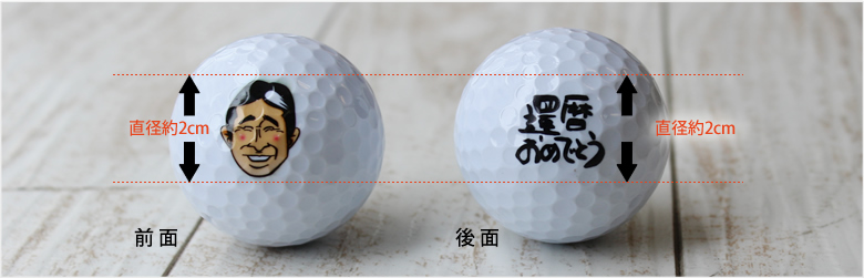 名入れ・似顔絵ゴルフボールの印刷範囲の説明写真